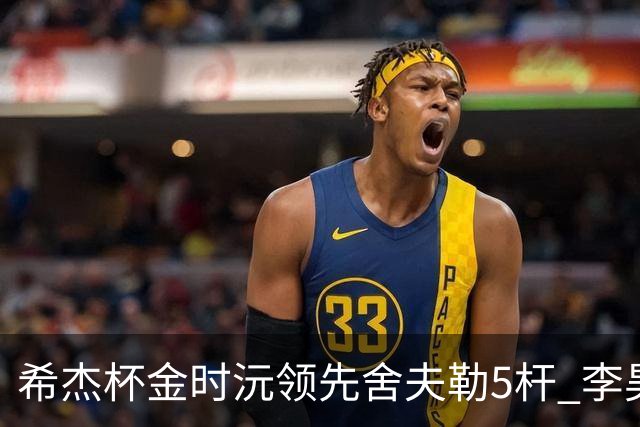 希杰杯金时沅领先舍夫勒5杆 李昊桐窦泽成淘汰